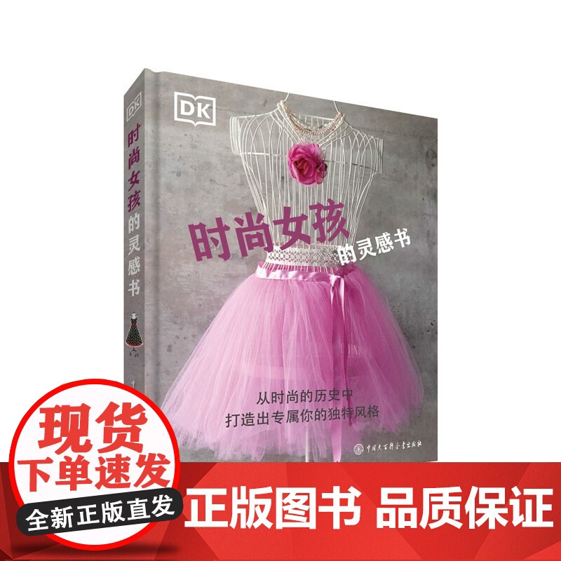 DK时尚女孩的灵感书 英国DK公司 著 儿童绘本高清大图