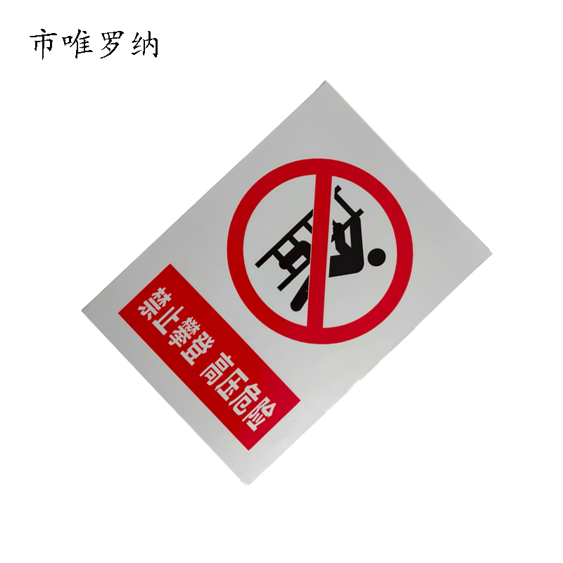 市唯罗纳银色反光警示标识550mm*250mm 块高清大图