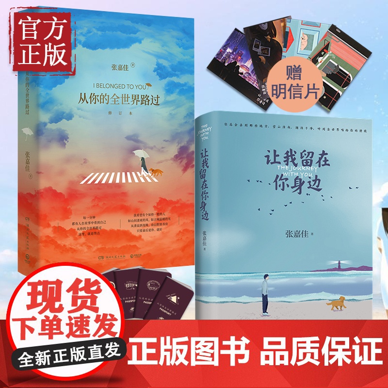 【赠明信片+护照册】张嘉佳书籍正版套装2册 让我留在你身边+从你的全世界路过 张嘉佳的书籍作品集 青春文学小说书籍书排行