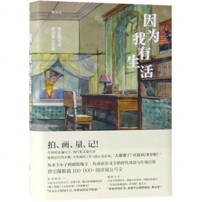 【N】因为我有生活(电影美术师杨占家从艺录)(精)-9787559629906