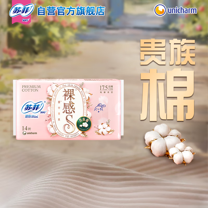 苏菲 裸感S贵族棉卫生巾 175mm*14片 原棉瞬吸