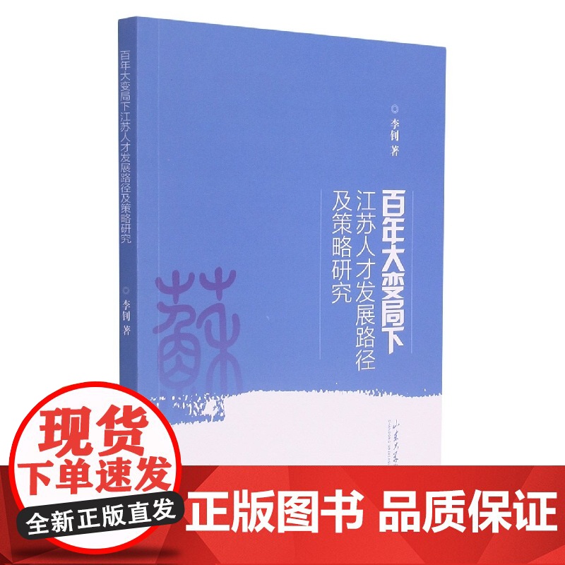 百年大变局下江苏人才发展态势与对策高清大图