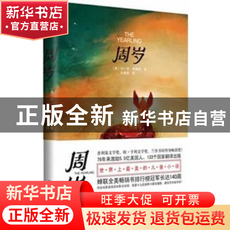 正版 周岁 【美】马乔里·金南·罗林斯 武汉大学出版社 978730712027