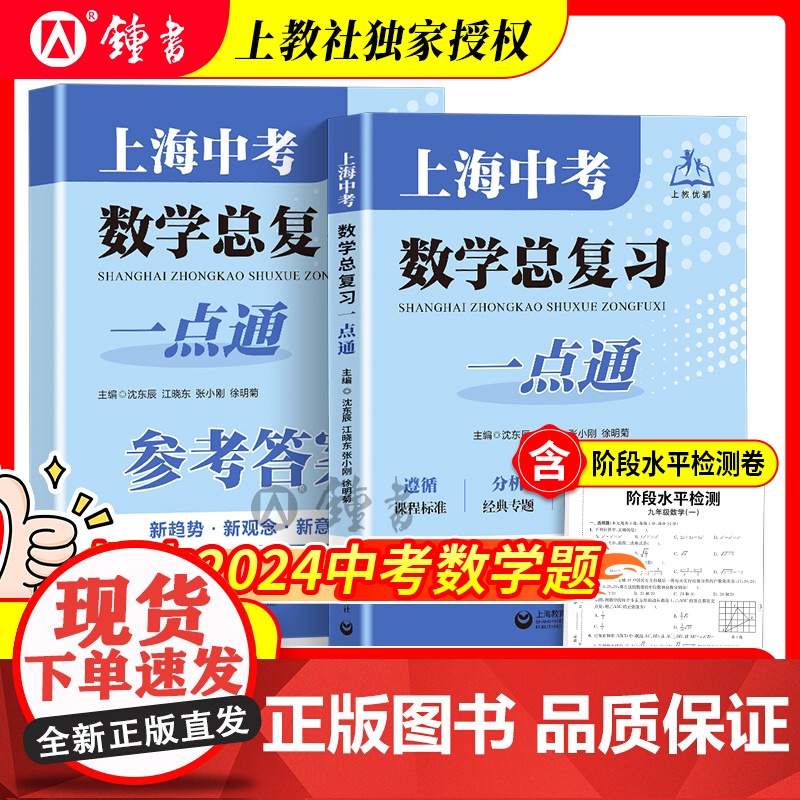 2025上海中考数学总复习一点通初三数学总复习中考数学专项训练上海初中数学真题练习上海教育出版社初三数学中考总复习点要全高清大图