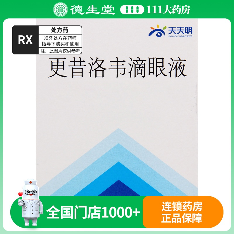 晶明 更昔洛韦滴眼液 8ml:8mg*1支/盒