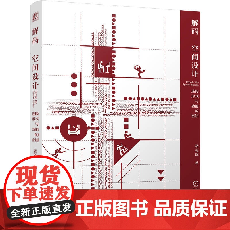 正版 解码空间设计:连接形式与功能的密钥 聂克谋 9787111758402 机械工业出版社高清大图