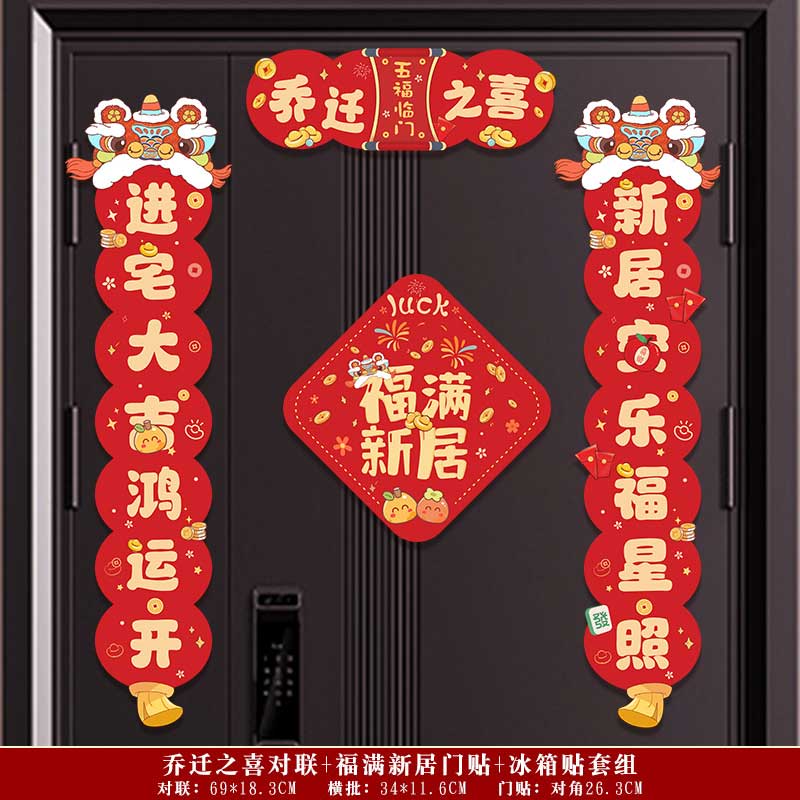 玟书 装饰磁吸对联 进宅大吉-新居安乐+福字 金字