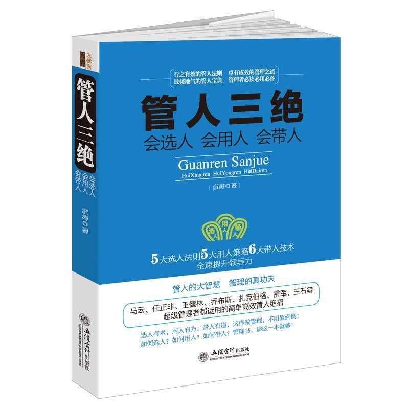 正版新书]管人三绝:会选人会用人会带人(去梯言)以奋斗者为本高清大图