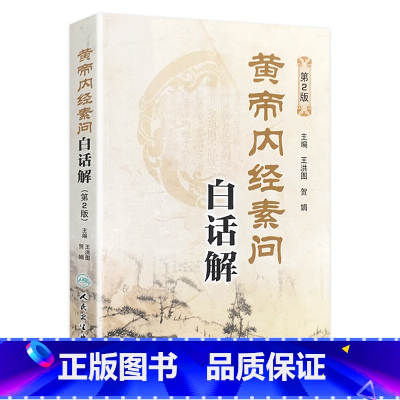 [正版]黄帝内经素问白话解(第2版) 王洪图、贺娟 中医感恩 9787117181983高清大图