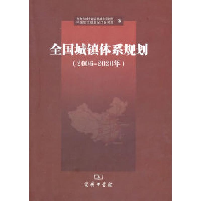 正版新书】全国城镇体系规划研究-2006-2020年本社9787100072656