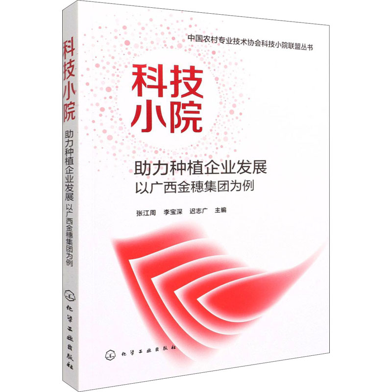 [M]科技小院 助力种植企业发展 以广西金穗集团为例-9787122388605高清大图
