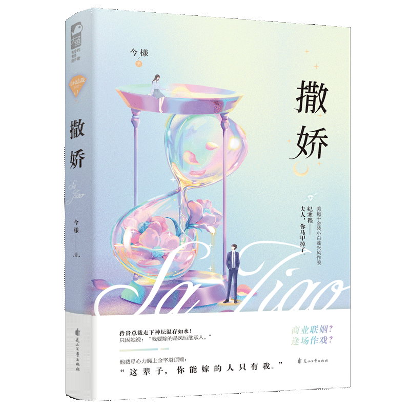 [正版] 撒娇 今様 偏爱有九分 小说 晋江文学城青春文学情感校园爱情霸道总裁高甜宠文言情小说女生系列书籍实体书 今样