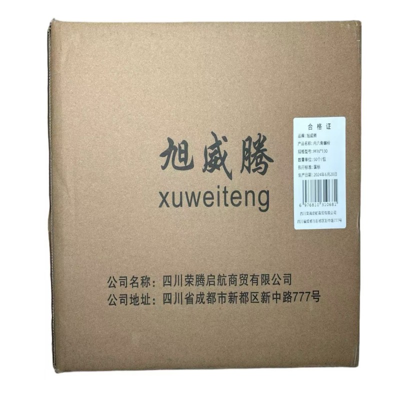 旭威腾内六角螺栓M16*130(50个/包)高清大图