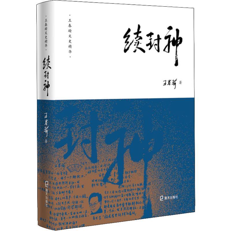 续封神