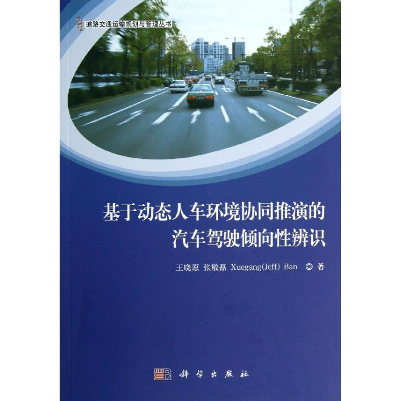 【M】基于动态人车环境协同推演的汽车驾驶倾向性辨识-9787030380715
