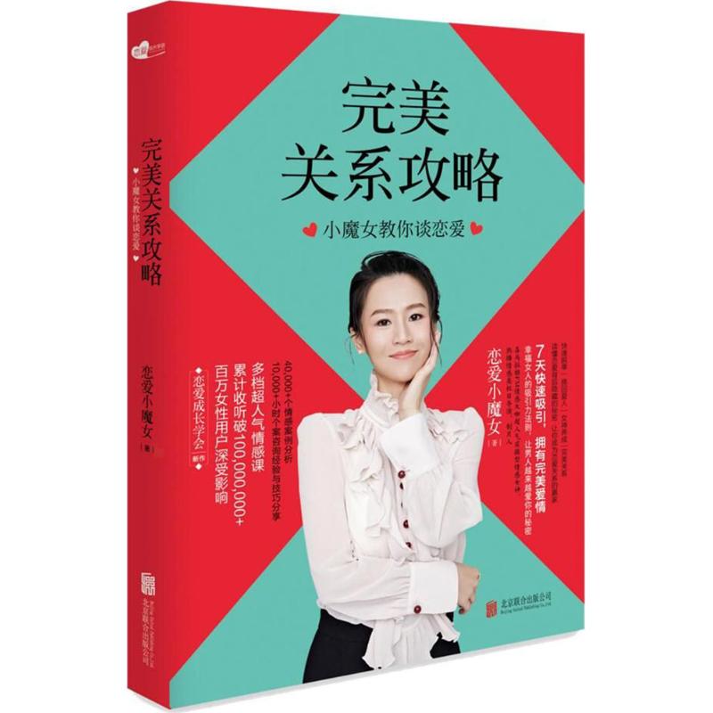 【粉象优品】 恋爱小魔女作品:完美关系攻略(小魔女教你谈恋爱)+排忧解男(小魔女的恋爱术)(共2册)两性关系的秘密婚姻