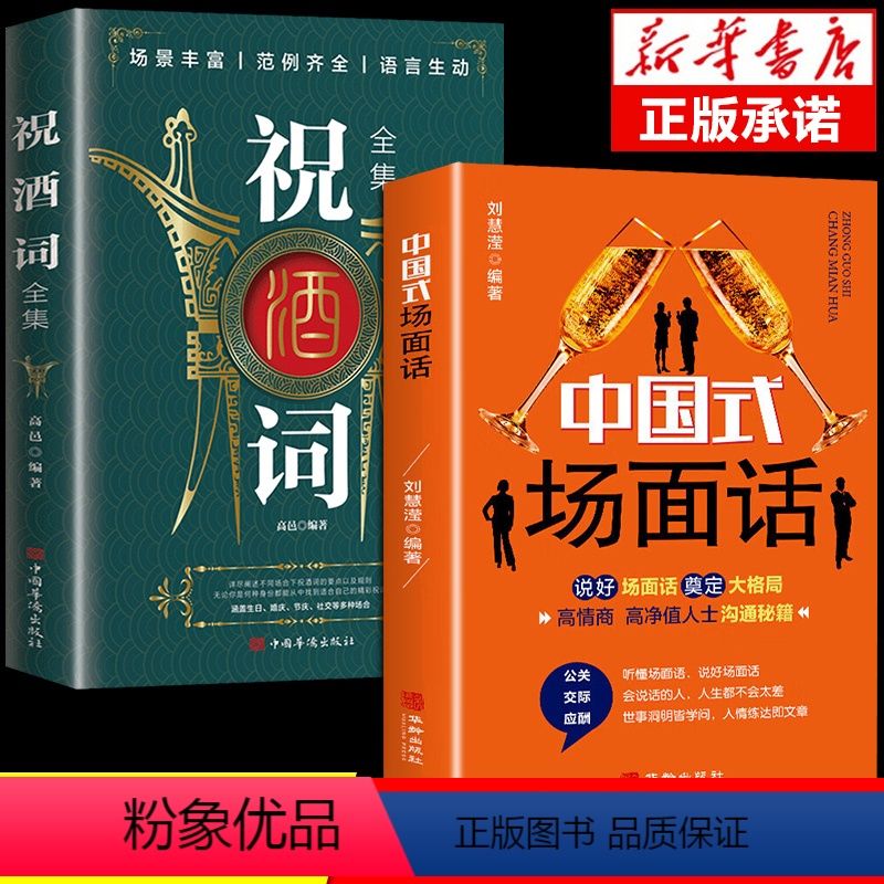 【正版】祝酒词全集 致辞庆典贺词个人演讲餐桌商务礼仪大全书籍职场销售励志人际交往关系心理学酒桌宝典口才训练社交礼仪技巧