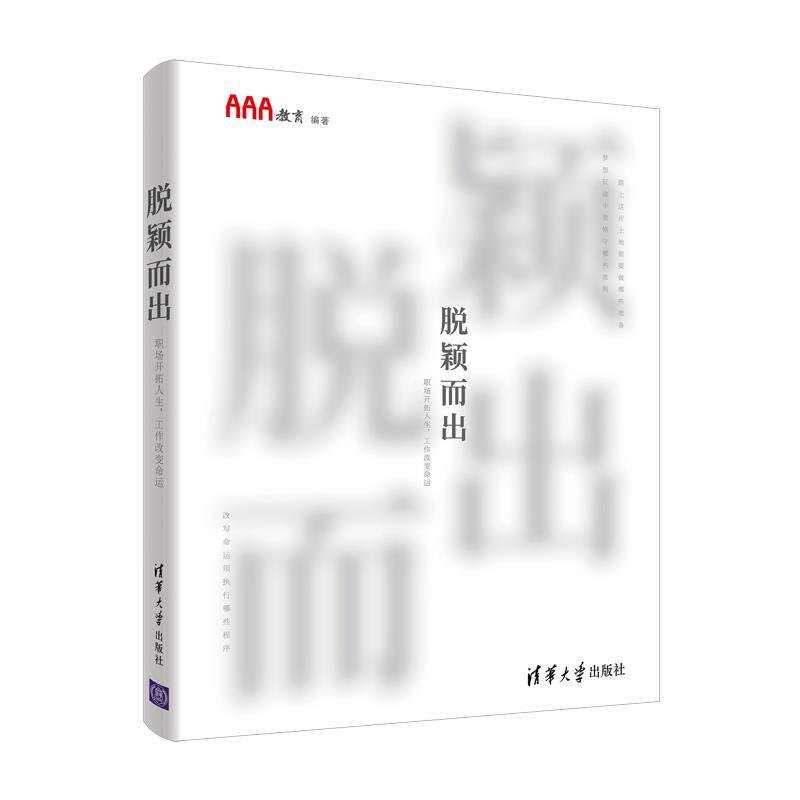 正版新书]脱颖而出AAA教育9787302590330高清大图