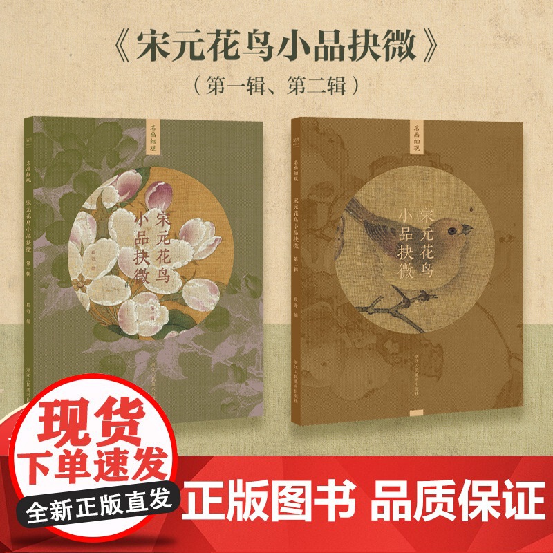 宋元花鸟小品抉微2册 精选海内外各大博物馆藏宋元花鸟册页团扇小品中的经典之作是一套以高清细节展现中国画经典名作魅力的图书高清大图