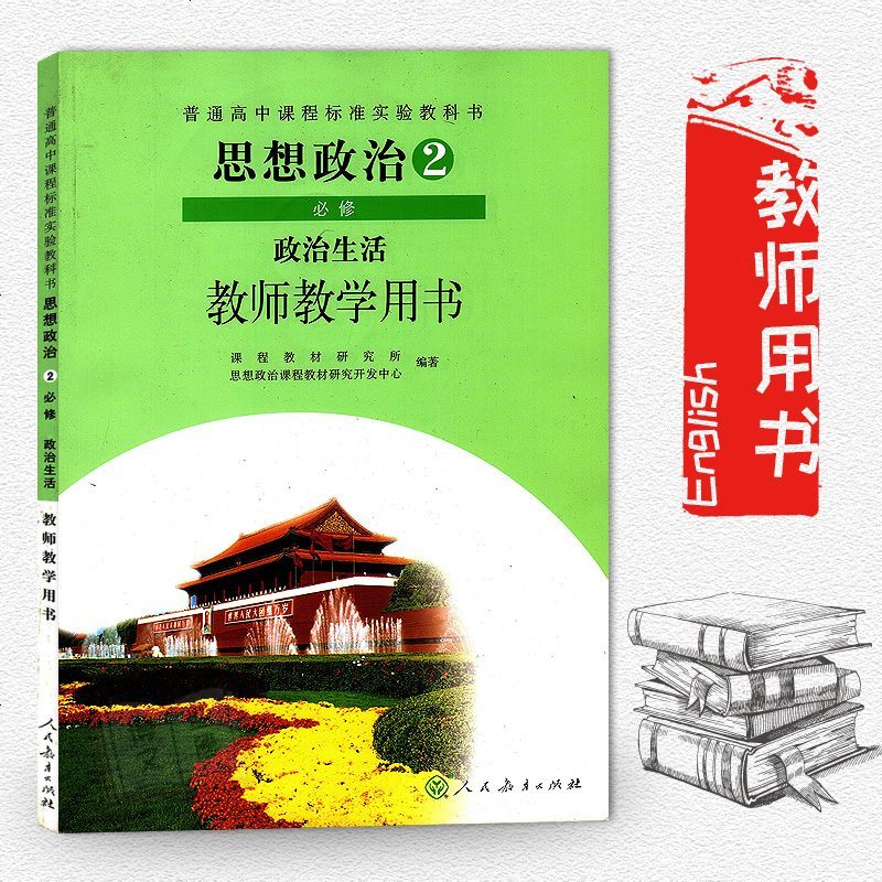 高中教师用书 政治必修二(赠光盘1张)人教版思想政治必修2教师教学用书政治生活教学参考 人民教育出版社教科书