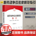 新劳动争议法律规范指引 人民法院 法议