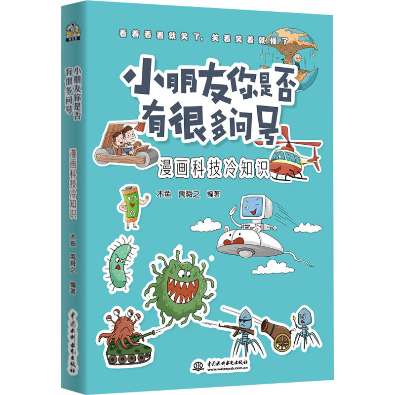 醉染图书小朋友你有很多问号 漫画科技冷知识9787517093572高清大图