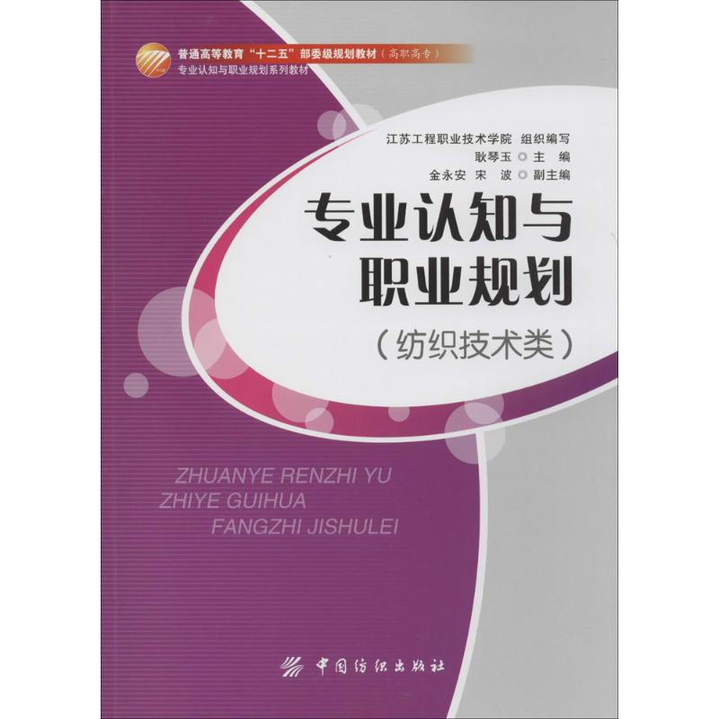 醉染图书专业认知与职业规划9787518008858高清大图