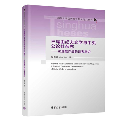 正版新书]三岛由纪夫文学与中央公论社杂志——论连载作品的读者