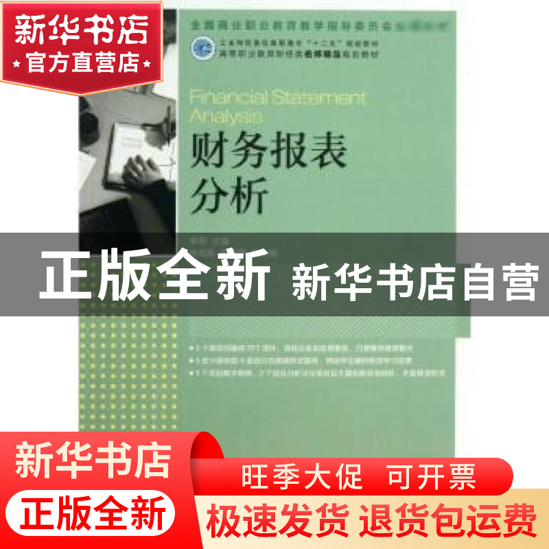 正版 财务报表分析 李莉 人民邮电出版社 9787115324221 书籍高清大图