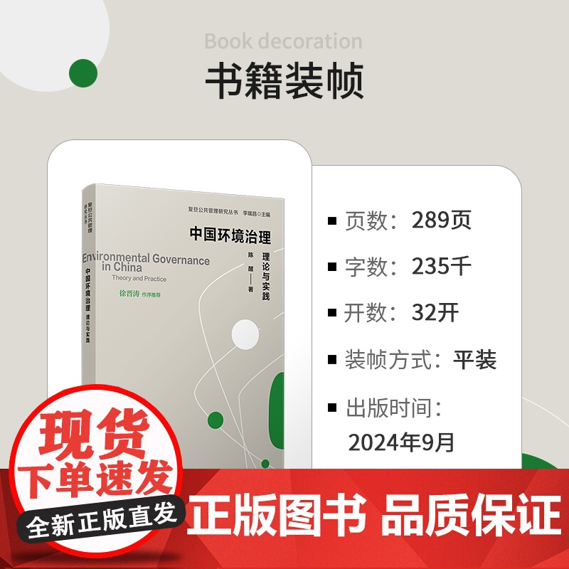 中国环境治理:理论与实践(复旦公共管理研究丛书)陈醒 复旦大学出版社 环境保护-环境治理高清大图
