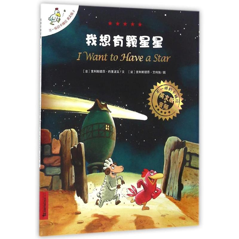 【M】我想有颗星星/不一样的卡梅拉(平装绘本)(-9787556818556