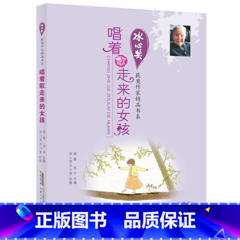 唱着歌走来的女孩 [正版]冰心儿童文学全集 冰心奖获奖作家精品书系 冰心散文集 阁楼上的白云 你离善良有多远我的心在跳舞
