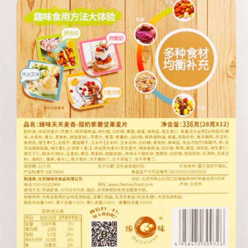 臻味天天麦香果蔬混合即食燕麦片早餐冲饮谷物代餐紫薯坚果麦片336g(28g*12小袋)袋装
