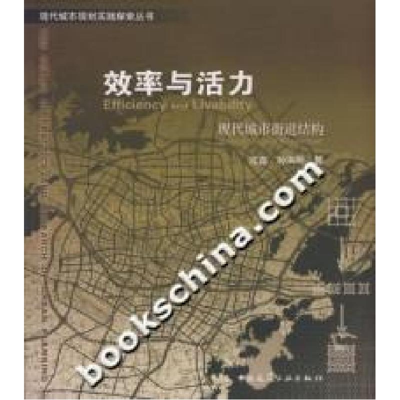 正版新书】效率与活力-现代城市街道结构沈磊9787112096329