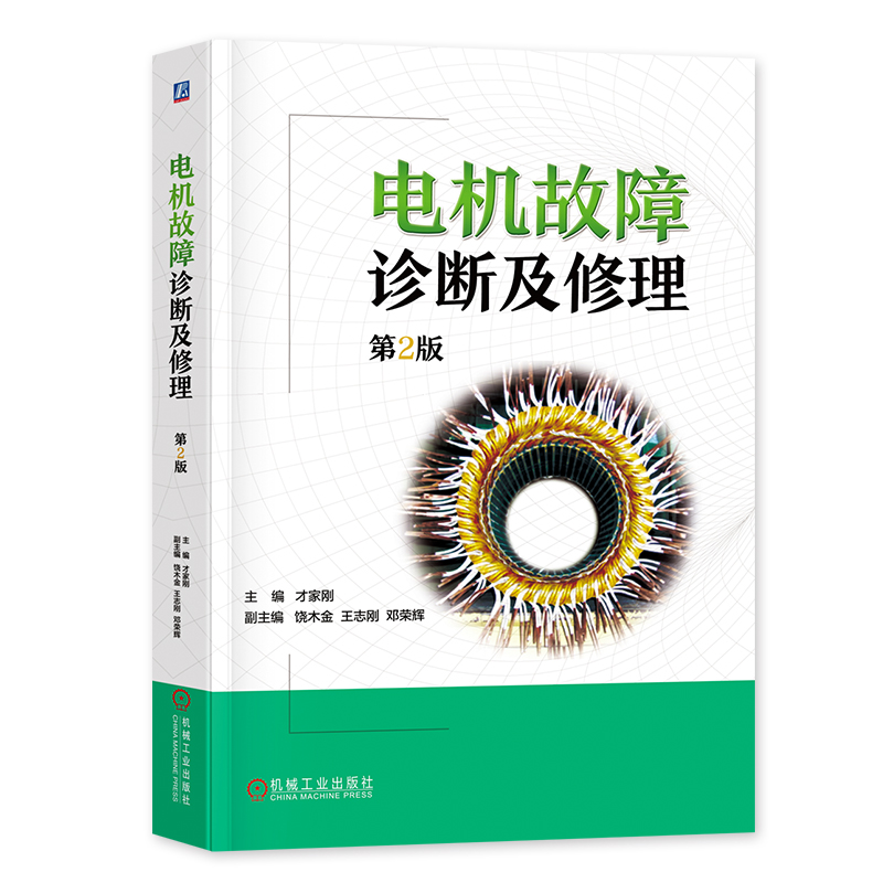 [正版]3册 交流电机绕组绕线 嵌线和接线工艺+电机故障诊断及修理 第2版+电机试验技术及设备手册(第4版)才家刚著高清大图