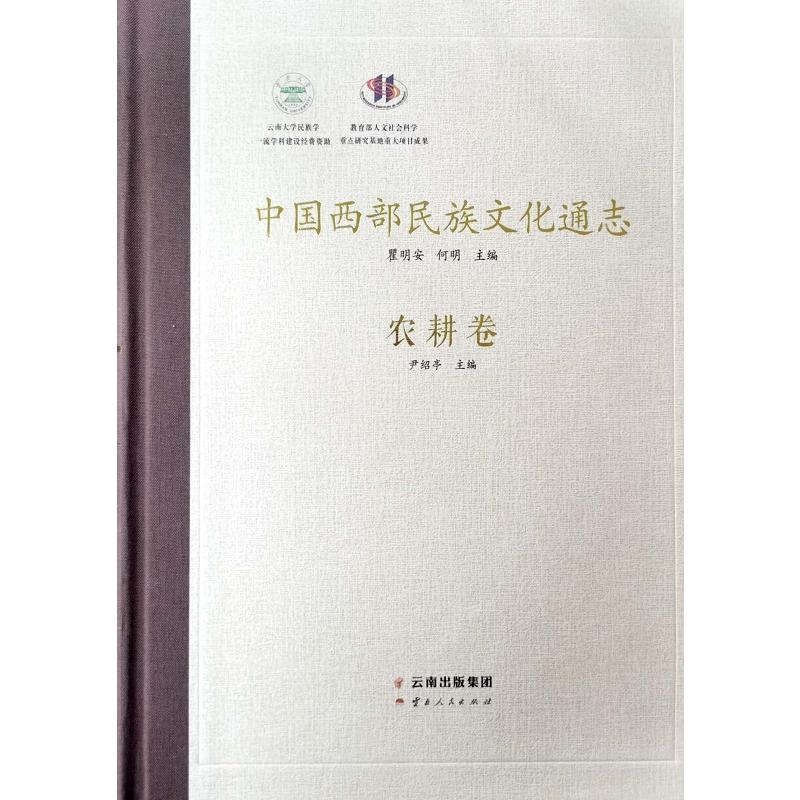 醉染图书中国西部民族文化通志(农耕卷)(精)9787222179615高清大图