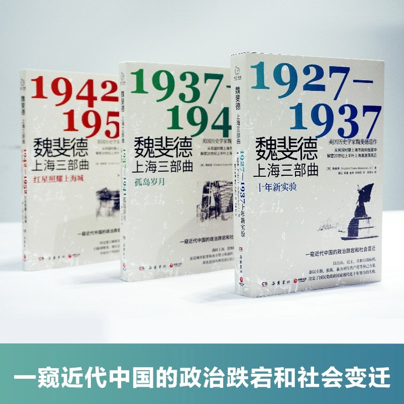 [正版]魏斐德上海三部曲:1937-1941 魏斐德