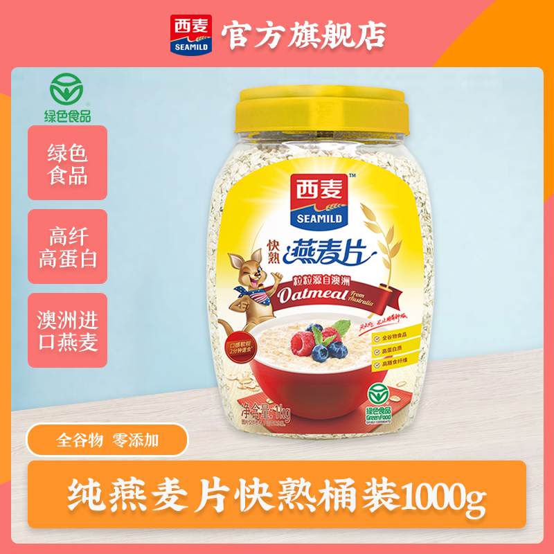 [澳洲进口燕麦]西麦纯燕麦片快熟1000g桶装营养早餐谷物冲饮代餐零添加蔗糖高膳食纤维高蛋白质绿色食品