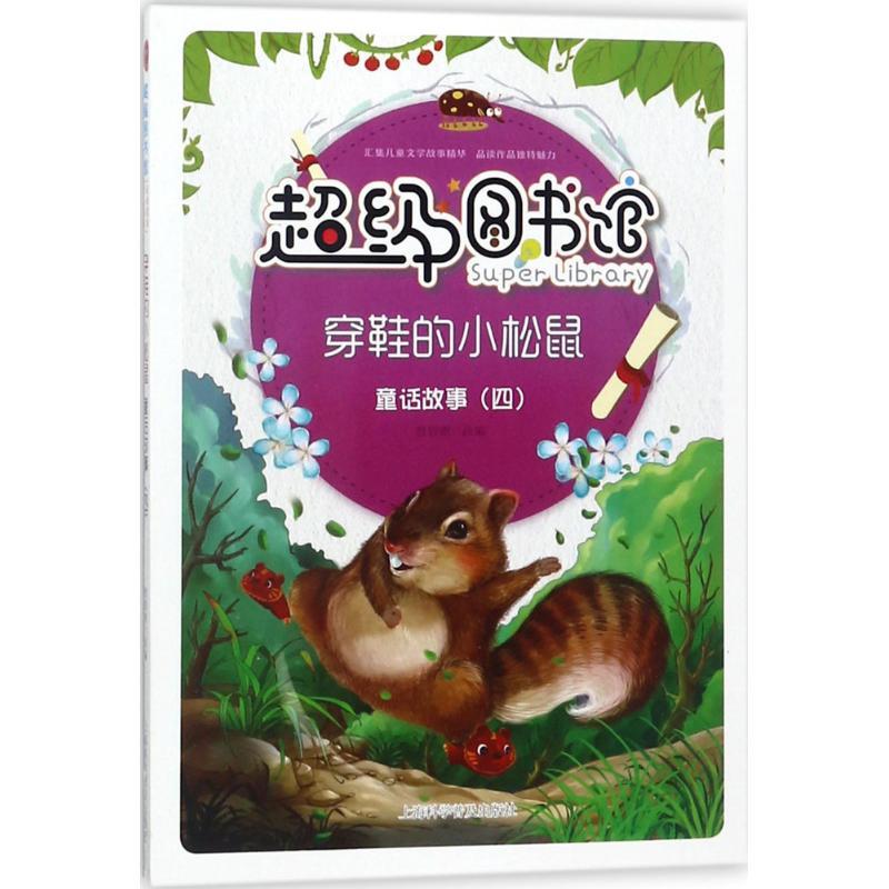 穿鞋的小松鼠 曾智惠 改编 少儿 文轩网