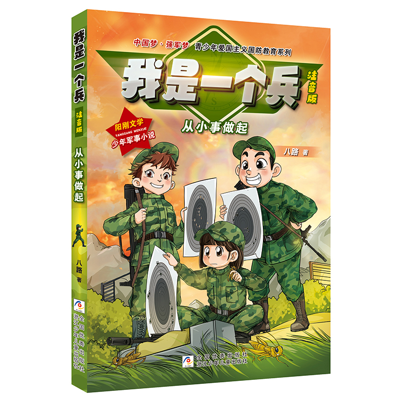 正版新书]我是一个兵:注音版•从小事做起八路9787559721327高清大图