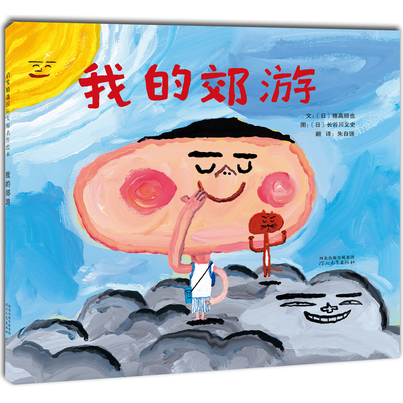 正版新书]我的郊游〔日〕穗高顺也 著,朱自强 译978755450681高清大图