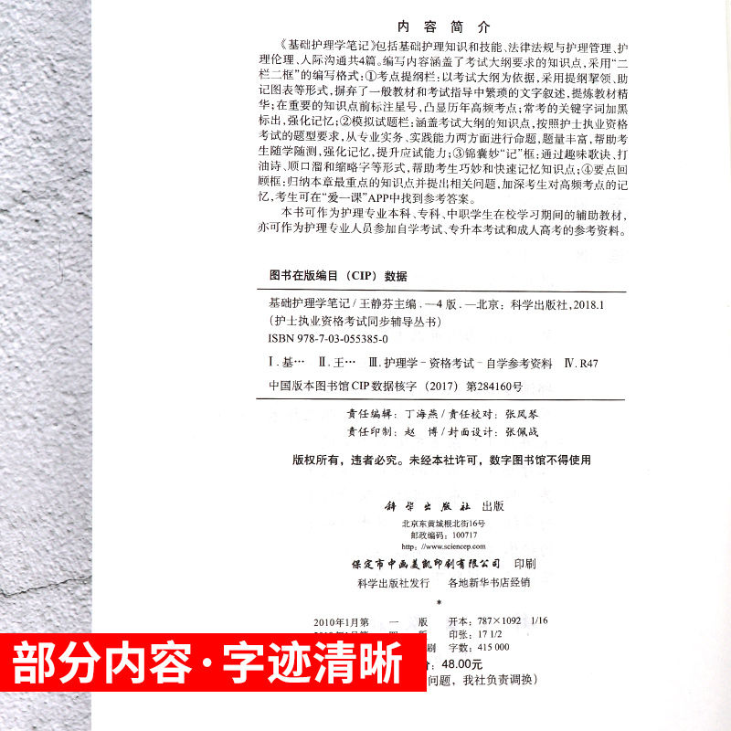[正版]平装版-基础护理学笔记(第四版王静芬参加护士执业资格考试的护理本科专科中专学生及临床护士社区护士护士执业资格考试高清大图