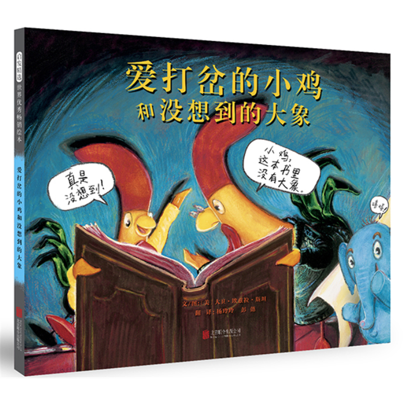 正版新书]爱打岔的小鸡和没想到的大象——(启发童书馆出品)大高清大图
