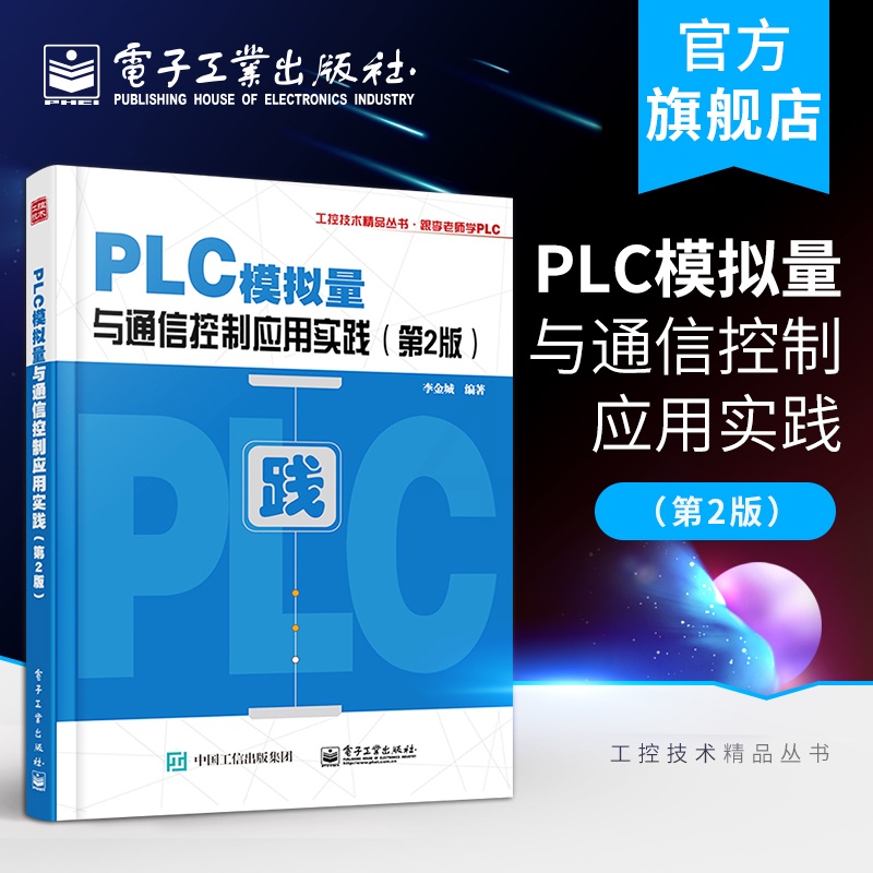 [正版]PLC模拟量与通信控制应用实践 第2版 PLC与变频器等智能设备通信控制通信程序编制参考 PLC模拟量特殊模块高清大图