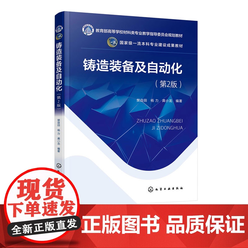 铸造装备及自动化 第2版 樊自田 铸造方法设备铸造自动化智能化概述 铸造车间生产布置铸造熔炼设备控制黏土砂造型设备自动化高清大图