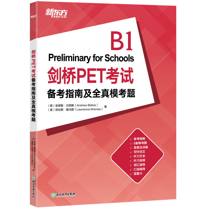 【M】剑桥PET考试备考指南及全真模考题-9787572245510