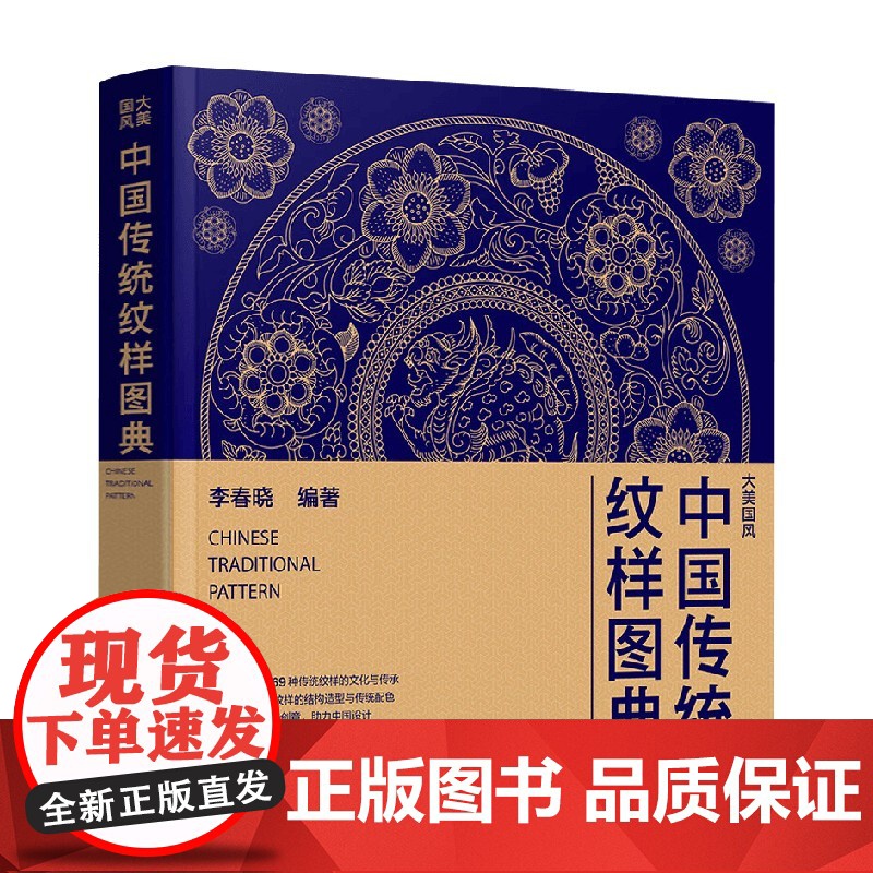 中国传统纹样图典 李春晓 编著 艺术设计高清大图