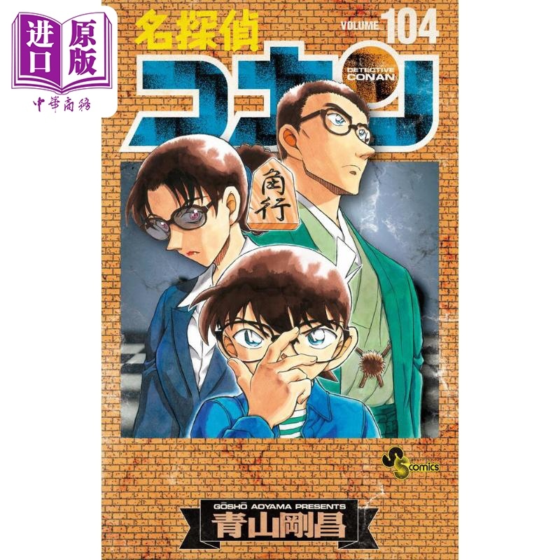 [正版]漫画 名侦探柯南104 特装版附带分镜卡套装 青山刚昌 小学馆 名探偵コナン 工藤新一 毛利兰 灰原哀 日文原高清大图