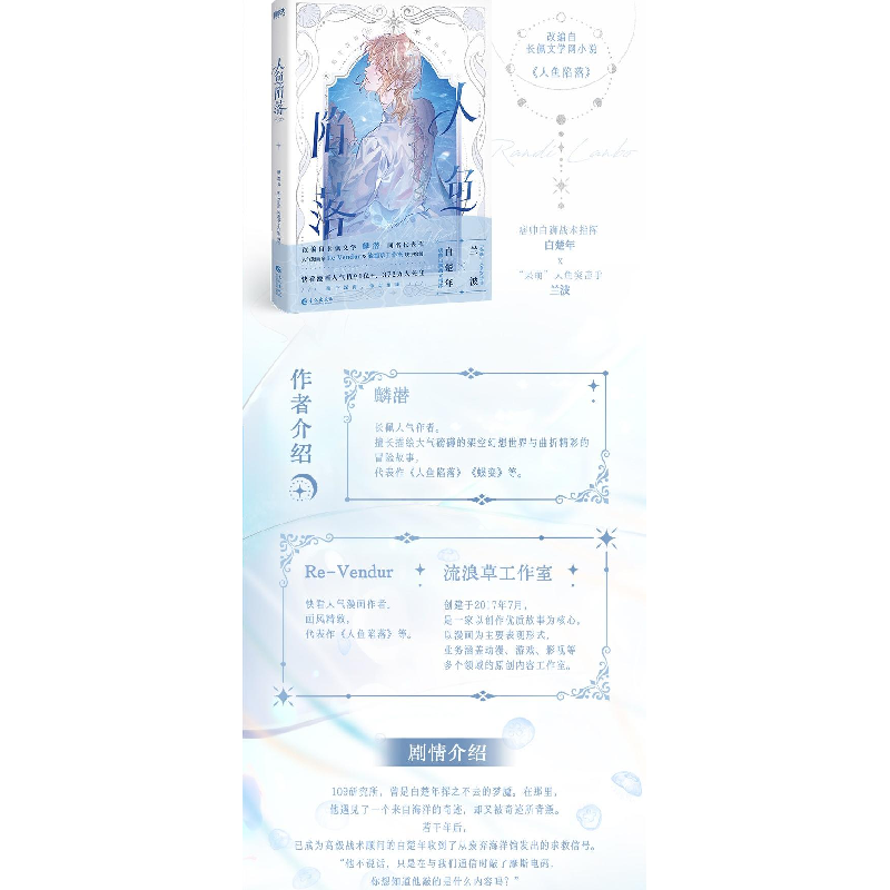 正版新书]人鱼陷落麟潜 著,Re-Vendur 流浪草工作室 编绘,磨铁高清大图
