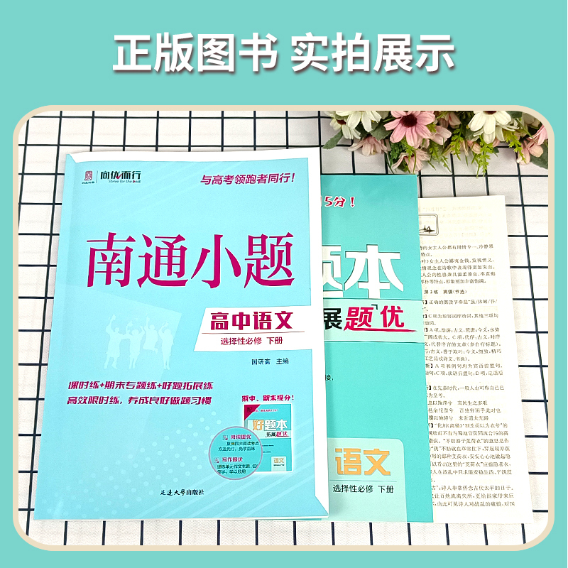 语文 选择性必修下册 [正版]2025新版 南通小题语文选择性必修下册人教版 高二下册语文同步练习册 高中语文选修下册同